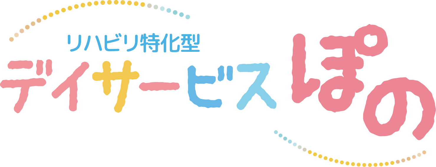 リハビリ特化型 デイサービスぽの